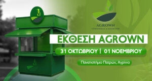 Στο Αγρίνιο το διήμερο 31 Οκτωβρίου και 1 Νοεμβρίου θα πραγματοποιηθεί το 3ο Αγροδιατροφικό Συνέδριο και η Έκθεση «AGROWN».