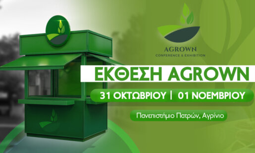 Στο Αγρίνιο το διήμερο 31 Οκτωβρίου και 1 Νοεμβρίου θα πραγματοποιηθεί το 3ο Αγροδιατροφικό Συνέδριο και η Έκθεση «AGROWN».