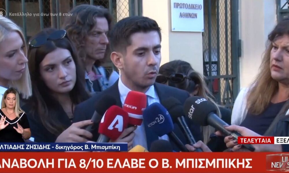 Ο Βασίλης Μπισμπίκης έλαβε αναβολή για την Τετάρτη, 8 Οκτωβρίου 2025 σχετικά με το τροχαίο ατύχημα στο οποίο ενεπλάκη στη Φιλοθέη.