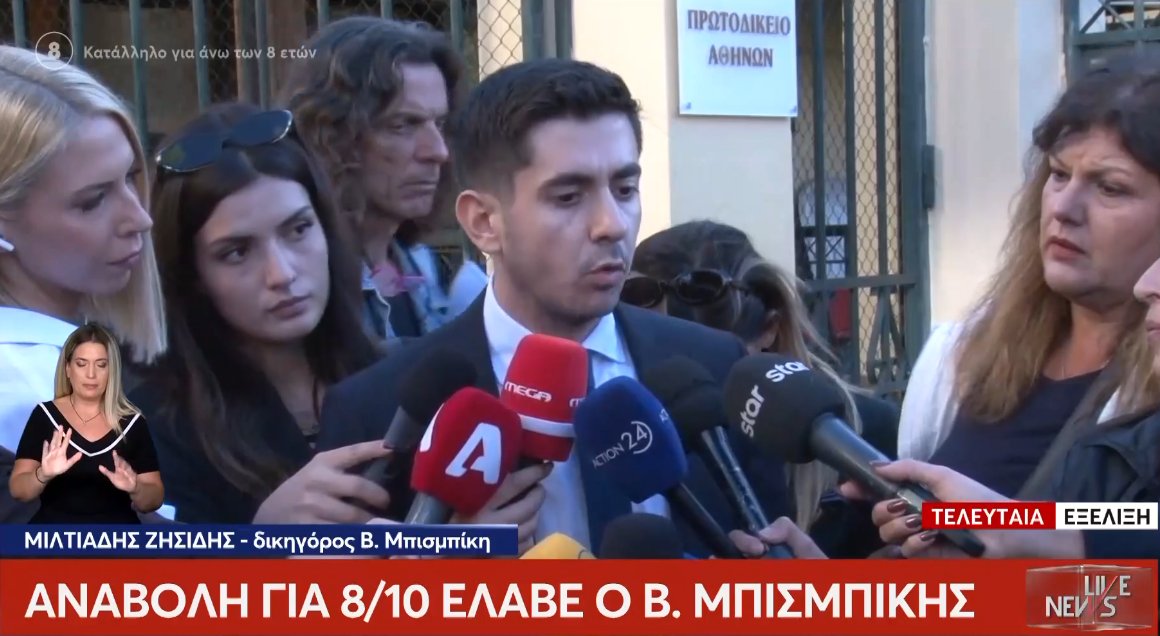 Ο Βασίλης Μπισμπίκης έλαβε αναβολή για την Τετάρτη, 8 Οκτωβρίου 2025 σχετικά με το τροχαίο ατύχημα στο οποίο ενεπλάκη στη Φιλοθέη.