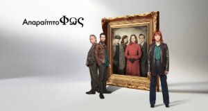 Το «Απαραίτητο Φως» είναι η σειρά που αγαπήθηκε από το κοινό του ERTFLIX και κάνει τηλεοπτική πρεμιέρα στην Ε.Ρ.Τ.1