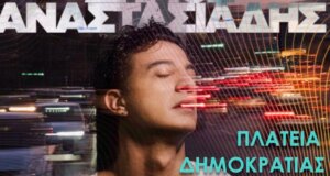 Η Περιφέρεια Δυτικής Ελλάδας έκανε και επίσημα γνωστό πως στο Αγρίνιο για το καλοκαίρι 2025 θα τραγουδήσει ο Δήμος Αναστασιάδης!