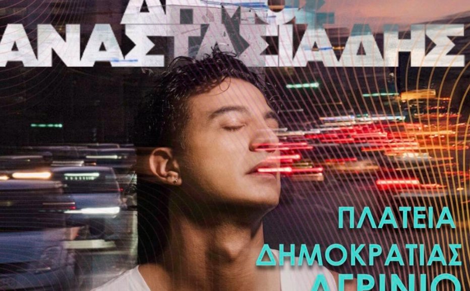 Η Περιφέρεια Δυτικής Ελλάδας έκανε και επίσημα γνωστό πως στο Αγρίνιο για το καλοκαίρι 2025 θα τραγουδήσει ο Δήμος Αναστασιάδης!