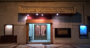 Το ΔΗ.ΠΕ.ΘΕ. Αγρινίου απευθύνει κάλεσμα σε ερασιτέχνες ηθοποιούς για το έργο «Υπηρέτης δύο αφεντάδων» σε σκηνοθεσία της Γ. Μαρούση