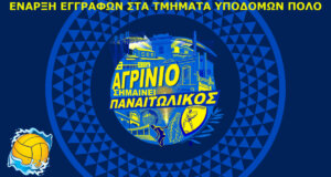 Ο Ερασιτέχνης Παναιτωλικός σε ό,τι αφορά το Πόλο ενημερώνει για την έναρξη εγγραφών στα Τμήμα Υποδομών.