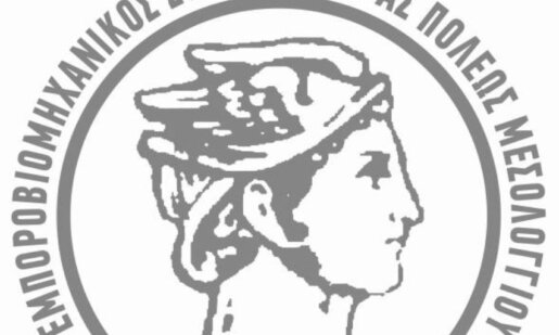 Επιστολή διαμαρτυρίας για τον αποκλεισμό εταιριών μεταποίησης της Αιτωλοακαρνανίας από την πρόσκληση «Εξωστρέφεια ΜμΕ».