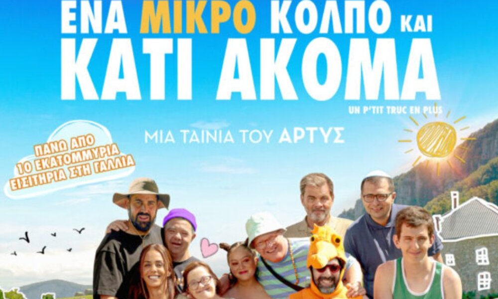 Στο Αγρίνιο και τον Κινηματογράφο «Ελληνίς» έως τις 10 Σεπτεμβρίου στις 21:30 η προβολή της ταινίας «Ένα μικρό κόλπο και κάτι ακόμα».