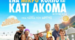Στο Αγρίνιο και τον Κινηματογράφο «Ελληνίς» έως τις 10 Σεπτεμβρίου στις 21:30 η προβολή της ταινίας «Ένα μικρό κόλπο και κάτι ακόμα».