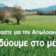 Η Ένωση Αγρινίου ενημερώνει σχετικά με την ενημερωτική εκδήλωση (15/09) για το ερευνητικό έργο αντιμετώπισης του Γλοιοσπορίου