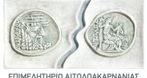 Το Επιμελητήριο Αιτωλοακαρνανίας προχώρησε σε μία σημαντική ανακοίνωση σχετικά με τις παραπλανητικές ιστοσελίδες για το Γ.Ε.ΜΗ.