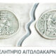 Το Επιμελητήριο Αιτωλοακαρνανίας προχώρησε σε μία σημαντική ανακοίνωση σχετικά με τις παραπλανητικές ιστοσελίδες για το Γ.Ε.ΜΗ.