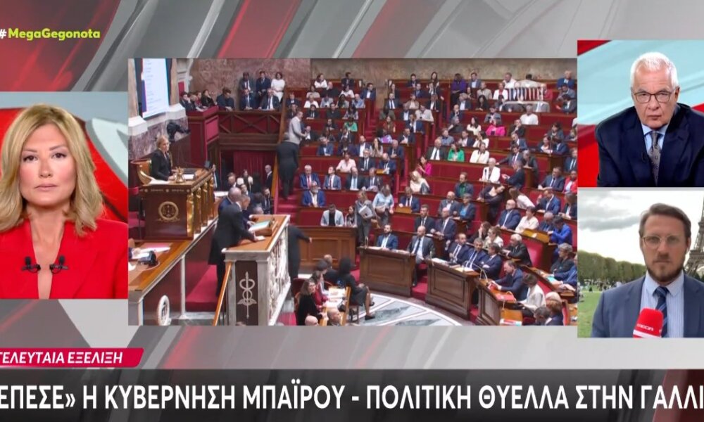 «Σεισμός» και μάλιστα... Πολιτικός στη Γαλλία αφού πριν από λίγο έγινε γνωστό πως «έπεσε» η Κυβέρνηση του Φρανσουά Μπαϊρού!