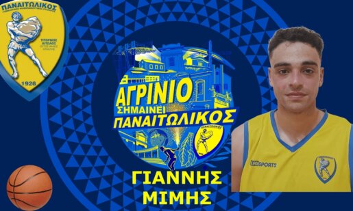 Ο Ερασιτέχνης Παναιτωλικός συνεχίζει την ενίσχυση στο Τμήμα Μπάσκετ, αφού ο υποσχόμενος Guard Γιάννης Μίμης θα δώσει ώθηση.