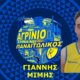 Ο Ερασιτέχνης Παναιτωλικός συνεχίζει την ενίσχυση στο Τμήμα Μπάσκετ, αφού ο υποσχόμενος Guard Γιάννης Μίμης θα δώσει ώθηση.