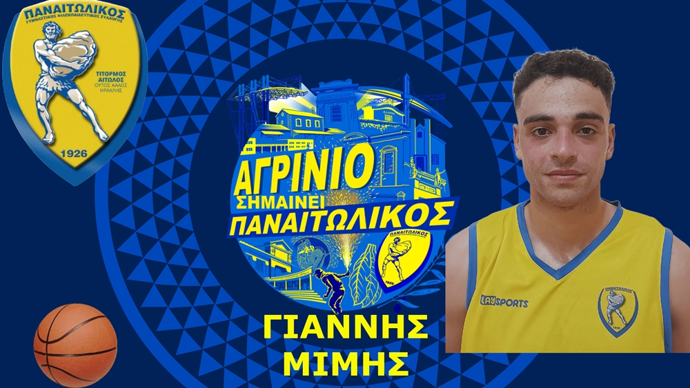 Ο Ερασιτέχνης Παναιτωλικός συνεχίζει την ενίσχυση στο Τμήμα Μπάσκετ, αφού ο υποσχόμενος Guard Γιάννης Μίμης θα δώσει ώθηση.