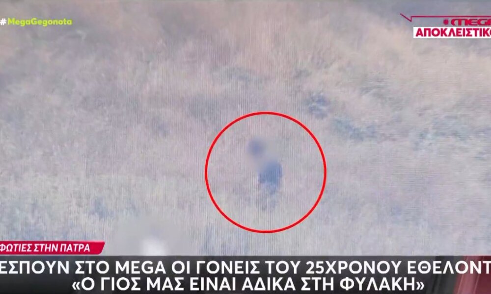 Στο Mega Channel ξεσπούν οι γονείς του 25χρονου εθελοντή από την Πάτρα που κατηγορείται για εμπρησμό.