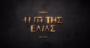 «Η Γη της Ελιάς» επιστρέφει δυναμικά στο Mega Channel την Κυριακή, 21 Σεπτεμβρίου 2025 στις 21:00, εγκαινιάζοντας τον 5ο κύκλο της.