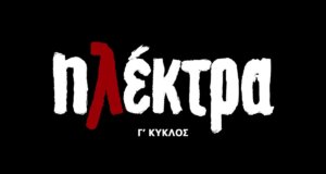 Η «Ηλέκτρα» είναι η σειρά της Ε.Ρ.Τ. που αγαπήθηκε από το κοινό και επέστρεψε με τον συγκλονιστικό Γ’ Κύκλο – Περιλήψεις (29/09-02/10)