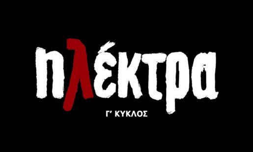 Η «Ηλέκτρα» είναι η σειρά της Ε.Ρ.Τ. που αγαπήθηκε από το κοινό και επέστρεψε με τον συγκλονιστικό Γ’ Κύκλο – Περιλήψεις (29/09-02/10)