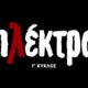 Η «Ηλέκτρα» είναι η σειρά της Ε.Ρ.Τ. που αγαπήθηκε από το κοινό και επέστρεψε με τον συγκλονιστικό Γ’ Κύκλο – Περιλήψεις (29/09-02/10)