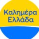Στον ΑΝΤ1 το «Καλημέρα Ελλάδα» περνά σε μια νέα εποχή -χωρίς τον Παπαδάκη- με τον Παναγιώτη Στάθη να έρχεται με... Παναιτωλική εμφάνιση!
