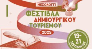Το Μεσολόγγι από 19 έως 21 Σεπτεμβρίου υποδέχεται το Φεστιβάλ Δημιουργικού Τουρισμού 2025, σύμφωνα με το Messolonghi By Locals.