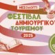 Το Μεσολόγγι από 19 έως 21 Σεπτεμβρίου υποδέχεται το Φεστιβάλ Δημιουργικού Τουρισμού 2025, σύμφωνα με το Messolonghi By Locals.