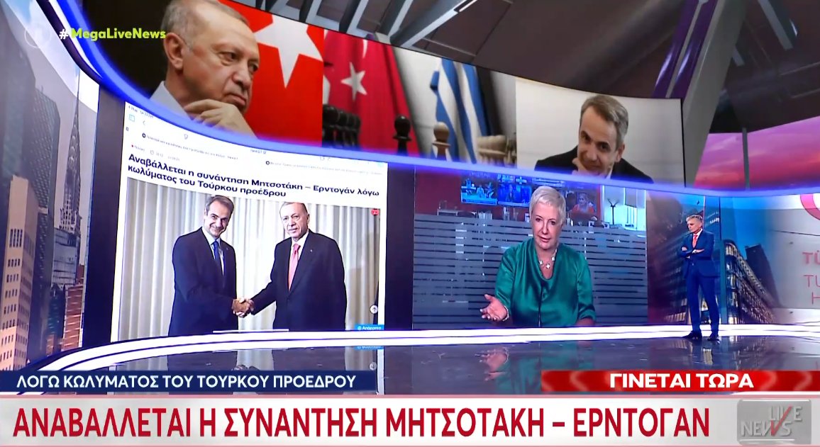 Στη Νέα Υόρκη στο... παρά πέντε αναβλήθηκε η συνάντηση του Μητσοτάκη - Ερντογάν, ίσως γίνει στις 24 Σεπτεμβρίου.