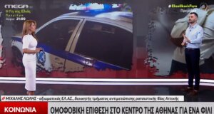 Στην Αθήνα το 2025 σημειώθηκε μια νέα ομοφοβική επίθεση στο κέντρο της πόλης για ένα... φιλί!