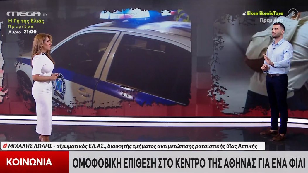 Στην Αθήνα το 2025 σημειώθηκε μια νέα ομοφοβική επίθεση στο κέντρο της πόλης για ένα... φιλί!