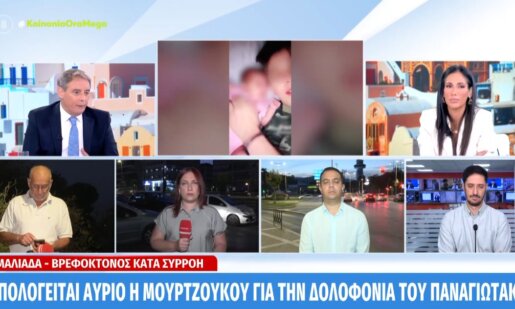 Η Ειρήνη Μουρτζούκου απολογείται την 9η Σεπτεμβρίου για τον θάνατο του μικρού Παναγιωτάκη, σύμφωνα με την πρωινή εκπομπή του Mega.