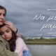 Στον Alpha TV και στο «Να με λες μαμά» στις 21:00 η κεντρική πρωταγωνίστρια η Ξένια Στασινού είναι Ορνιθολόγος στον υγροβιότοπο του Αμβρακικού.