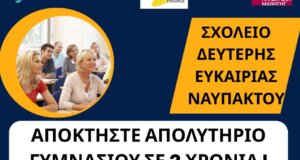 Στη Ναύπακτο το Σχολείο Δεύτερης Ευκαιρίας υπενθυμίζει σε όλους πως οι εγγραφές θα πραγματοποιούνται έως τη Δευτέρα, 15 Σεπτεμβρίου 2025.