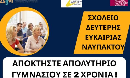 Στη Ναύπακτο το Σχολείο Δεύτερης Ευκαιρίας υπενθυμίζει σε όλους πως οι εγγραφές θα πραγματοποιούνται έως τη Δευτέρα, 15 Σεπτεμβρίου 2025.
