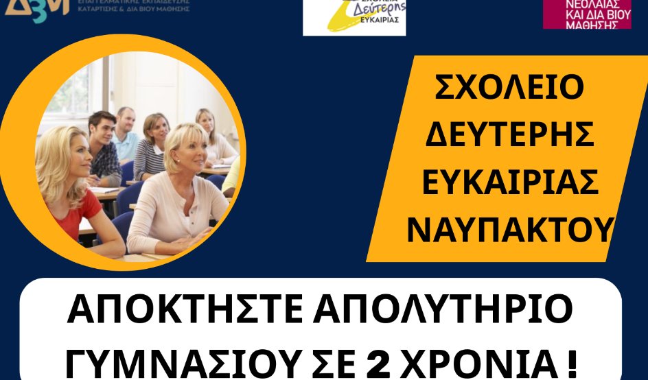 Στη Ναύπακτο το Σχολείο Δεύτερης Ευκαιρίας υπενθυμίζει σε όλους πως οι εγγραφές θα πραγματοποιούνται έως τη Δευτέρα, 15 Σεπτεμβρίου 2025.