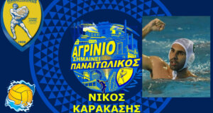 Ο Ερασιτέχνης Παναιτωλικός ανακοίνωσε σχετικά με το Πόλο πως ο Νίκος Καρακάσης ανέλαβε Προπονητής στα Τμήματα Υποδομών.