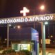 Στο Νοσοκομείο Αγρινίου τα ξημερώματα της 16ης Σεπτεμβρίου Ρομά επιτέθηκε σε Γιατρό στα επείγοντα και αναζητείται από την ΕΛ.ΑΣ.