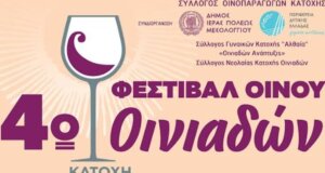 Οι Οινιάδες στο επίκεντρο των εκδηλώσεων για το 4ο Φεστιβάλ Οίνου - Λίγες ώρες έμειναν από τη μεγαλύτερη εκδήλωση του Φθινόπωρου!