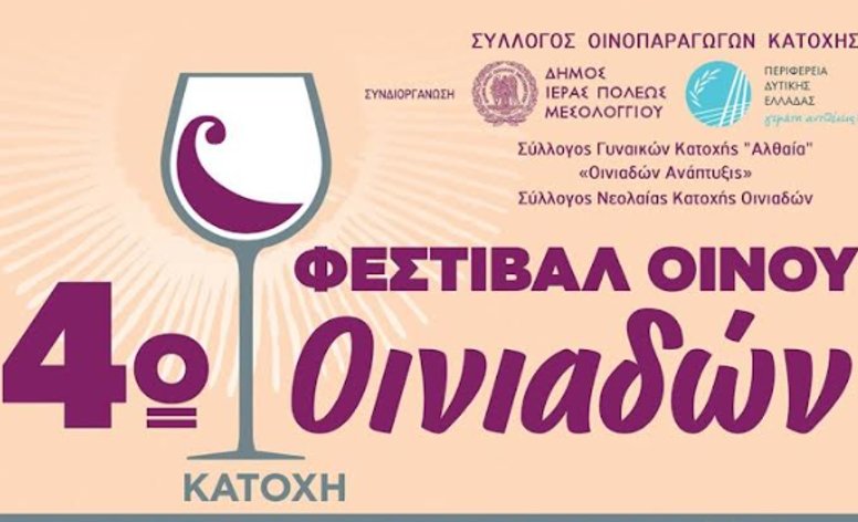 Οι Οινιάδες στο επίκεντρο των εκδηλώσεων για το 4ο Φεστιβάλ Οίνου - Λίγες ώρες έμειναν από τη μεγαλύτερη εκδήλωση του Φθινόπωρου!