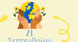 Ο Δήμος Ι.Π. Μεσολογγίου ενημερώνει για την εκδήλωση των Κοινωνικών Δομών την 26η Σεπτεμβρίου για τη Διεθνή Ημέρα Ειρήνης.