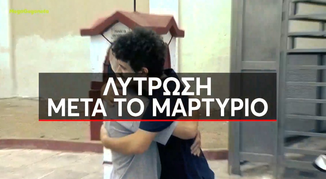 Στην Πάτρα το απόγευμα της 18ης Σεπτεμβρίου αποφυλακίστηκαν οι δύο νέοι που κατηγορήθηκαν για εμπρησμό.