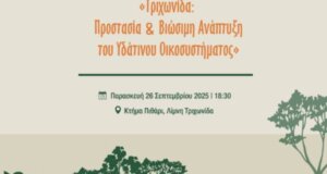 Η Π.Δ.Ε. υπενθυμίζει πως στις 18:30 πραγματοποιείται ανοιχτή συζήτηση για την προστασία και βιώσιμη ανάπτυξη της Τριχωνίδας.