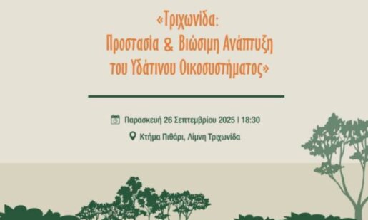 Η Π.Δ.Ε. υπενθυμίζει πως στις 18:30 πραγματοποιείται ανοιχτή συζήτηση για την προστασία και βιώσιμη ανάπτυξη της Τριχωνίδας.