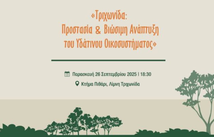 Η Π.Δ.Ε. υπενθυμίζει πως στις 18:30 πραγματοποιείται ανοιχτή συζήτηση για την προστασία και βιώσιμη ανάπτυξη της Τριχωνίδας.