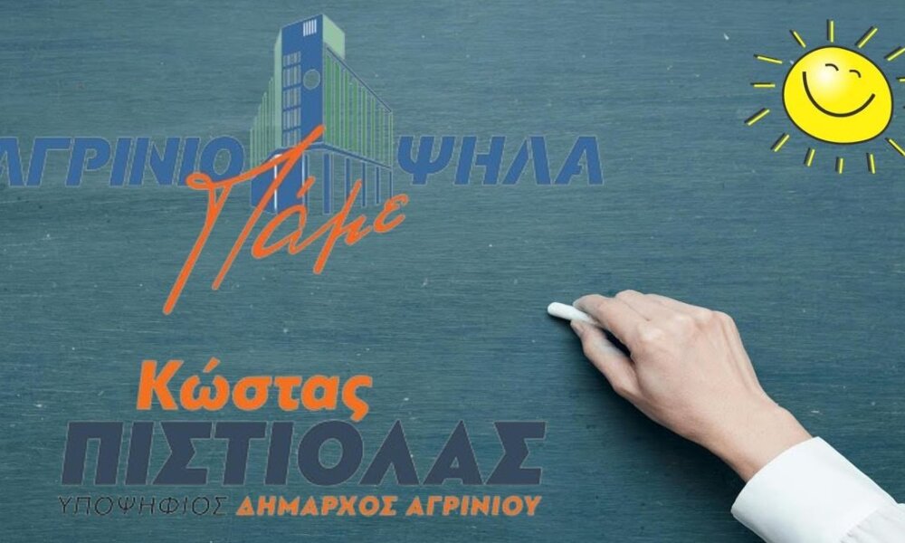 Ο Κώστας Πιστιόλας με αφορμή τη νέα σχολική χρονιά αναφέρεται στη σχολική στέγη στον Δήμο Αγρινίου η οποία παραμένει προβληματική.