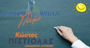 Ο Κώστας Πιστιόλας με αφορμή τη νέα σχολική χρονιά αναφέρεται στη σχολική στέγη στον Δήμο Αγρινίου η οποία παραμένει προβληματική.