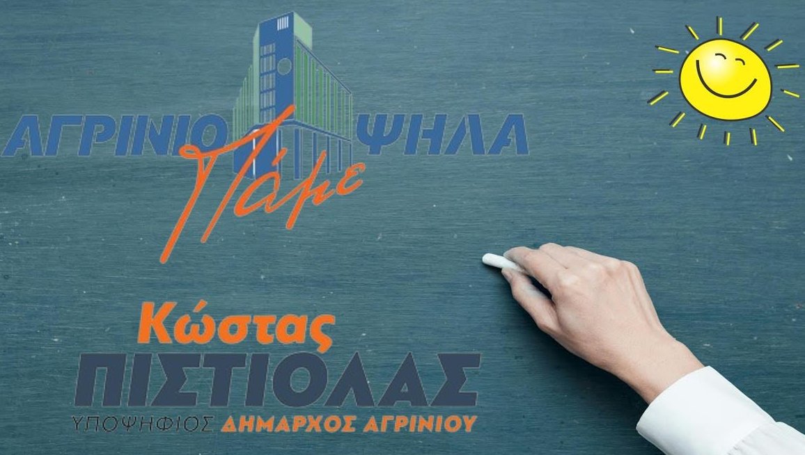 Ο Κώστας Πιστιόλας με αφορμή τη νέα σχολική χρονιά αναφέρεται στη σχολική στέγη στον Δήμο Αγρινίου η οποία παραμένει προβληματική.