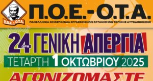 Η Π.Ο.Ε. - Ο.Τ.Α. καλεί άπαντες στην 24ωρη Πανελλαδική Απεργία της 1ης Οκτωβρίου - Συγκεντρώσεις σε όλη την Ελλάδα.