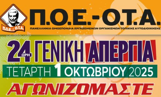 Η Π.Ο.Ε. - Ο.Τ.Α. καλεί άπαντες στην 24ωρη Πανελλαδική Απεργία της 1ης Οκτωβρίου - Συγκεντρώσεις σε όλη την Ελλάδα.