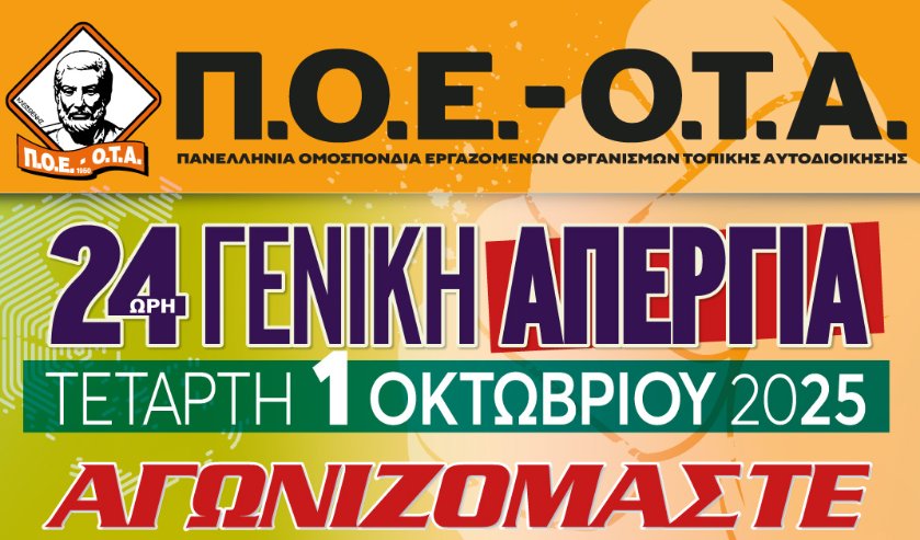 Η Π.Ο.Ε. - Ο.Τ.Α. καλεί άπαντες στην 24ωρη Πανελλαδική Απεργία της 1ης Οκτωβρίου - Συγκεντρώσεις σε όλη την Ελλάδα.